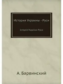 История Украины - Руси .стор.я Укра