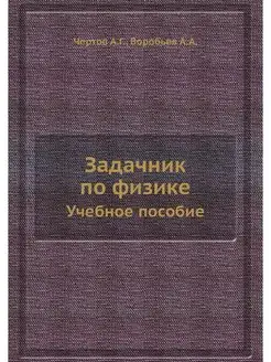 Задачник по физике. Учебное пособие