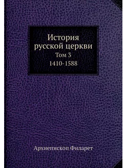 История русской церкви в пяти томах