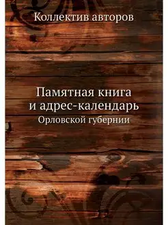 Памятная книга и адрес-календарь. Орл