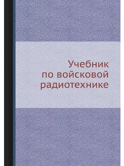 Учебник по войсковой радиотехнике