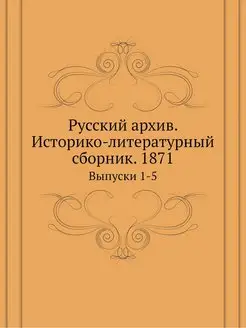 Русский архив. Историко-литературный