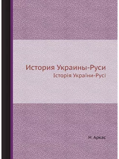 История Украины-Руси. Історія України