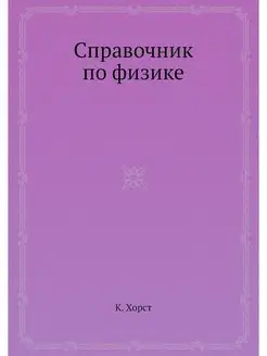 Справочник по физике