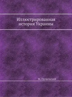 Иллюстрированная история Украины