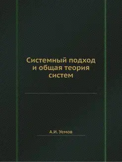 Системный подход и общая теория систем