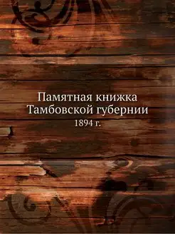 Памятная книжка Тамбовской губернии