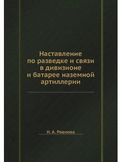 Наставление по разведке и связи в див