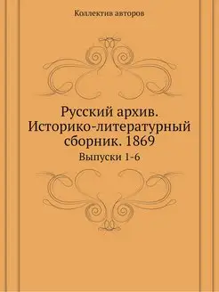 Русский архив. Историко-литературный