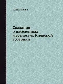 Сказания о населенных местностях Киев