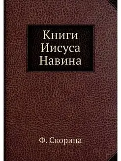 Книги Иисуса Навина