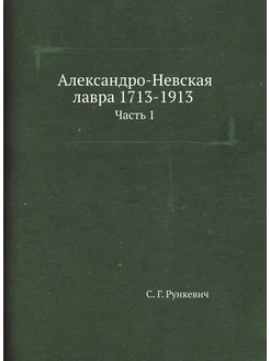 Александро-Невская лавра 1713-1913. Часть 1