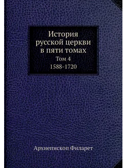 История русской церкви в пяти томах