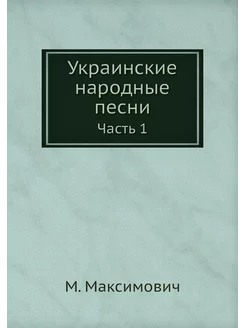 Украинские народные песни. Часть 1