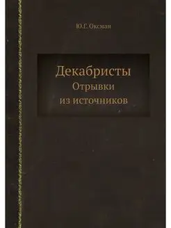 Декабристы. Отрывки из источников