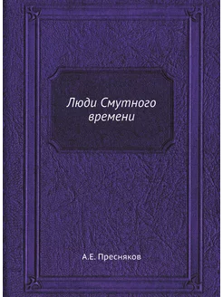 Люди Смутного времени