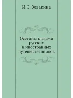 Осетины глазами русских и иностранных