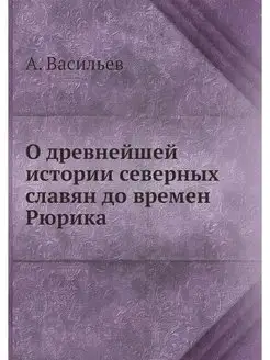 О древнейшей истории северных славян