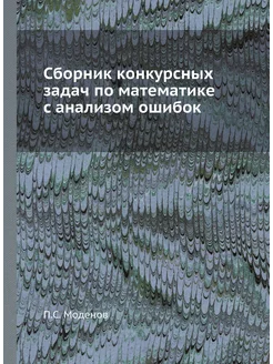 Сборник конкурсных задач по математике с анализом ош