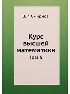 Курс высшей математики. Том 5