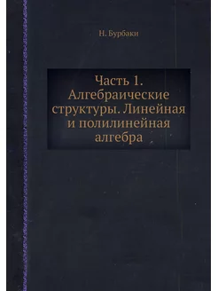 Часть 1. Алгебраические структуры. Ли