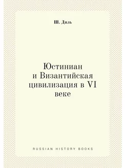 Юстиниан и Византийская цивилизация в