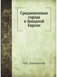 Средневековые города в Западной Европе