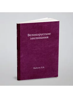 Великорусские заклинания