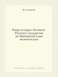 Очерк истории Литовско-Русского госуд