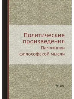 Политические произведения. Памятники