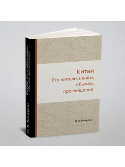 Китай. Его жители, нравы, обычаи, просвещение