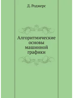 Алгоритмические основы машинной графики