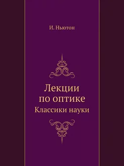 Исаак Ньютон. Лекции по оптике. Класс