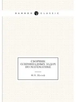 Сборник олимпиадных задач по математике