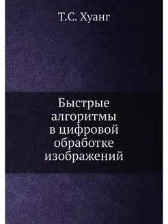 Быстрые алгоритмы в цифровой обработк