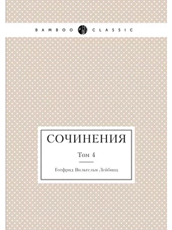 Лейбниц. Сочинения. Том 4