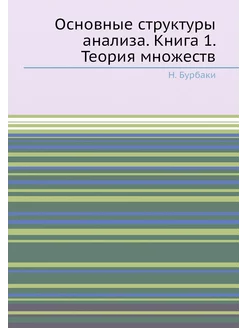 Основные структуры анализа. Книга 1