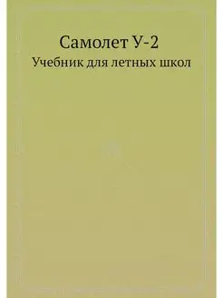 Самолет У-2. Учебник для летных школ