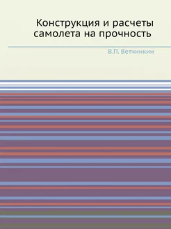 Конструкция и расчеты самолета на про