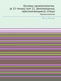 Основы палеонтологии (в 15 томах) том