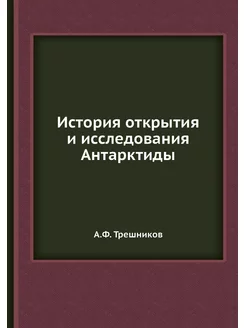 История открытия и исследования Антар