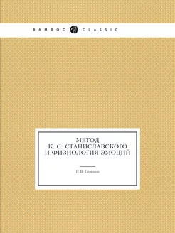 Метод К. С. Станиславского и физиолог