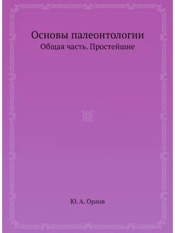 Основы палеонтологии. Общая часть. Простейшие