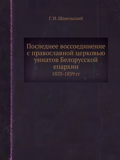 Последнее воссоединение с православно