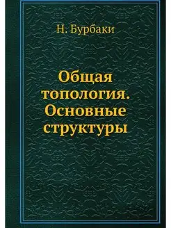 Общая топология. Основные структуры