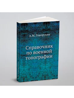 Справочник по военной топографии