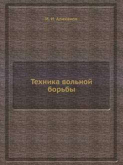 Техника вольной борьбы