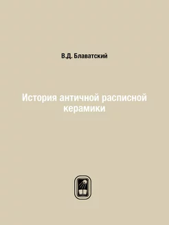 История античной расписной керамики