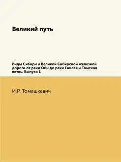 Великий путь. Виды Сибири и Великой С