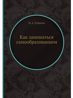 Как заниматься самообразованием